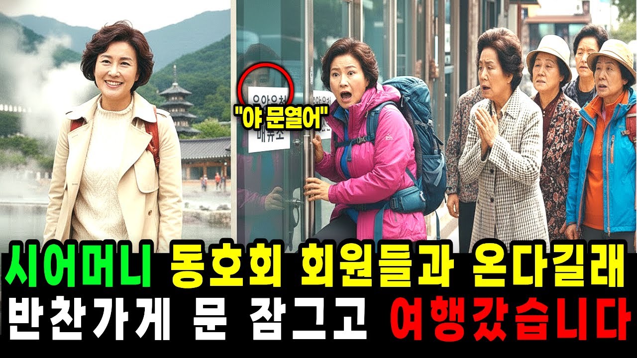 설날에 시어머니가 등산 등호회 회원들과 온다고 하길래 남편몰래 지방으로 여행갔습니다