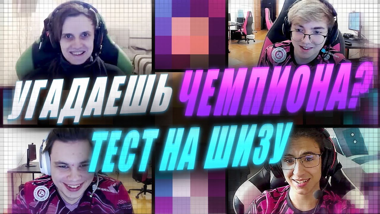 ЧТО ЭТО ЗА ЧЕМПИОН: UOL AHaHaCiK, Nomanz, Argonavt и SaNTaS | UOL x Лига Легенд