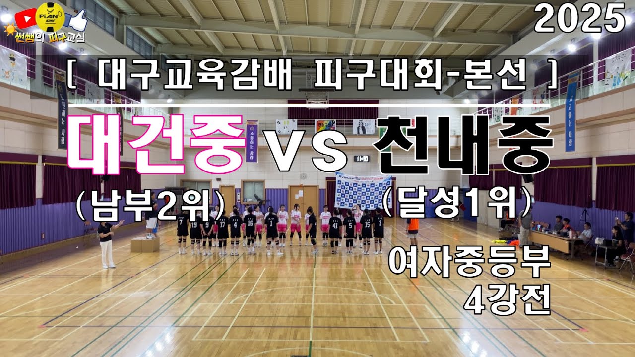 [4강전]대건중vs천내중 대구교육감배 피구대회 [25]