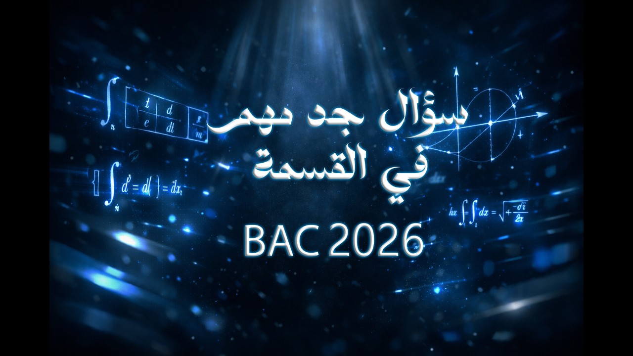 سؤال جد مهم  في القسمة في زاد من بكالويا تقني 2025