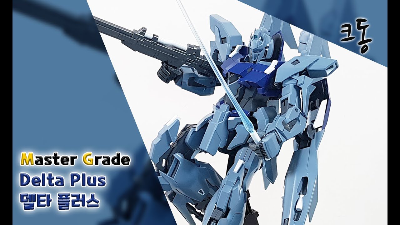 MG 델타 플러스 빠른조립 (Master Grade Delta Plus Quick Build)｜크동