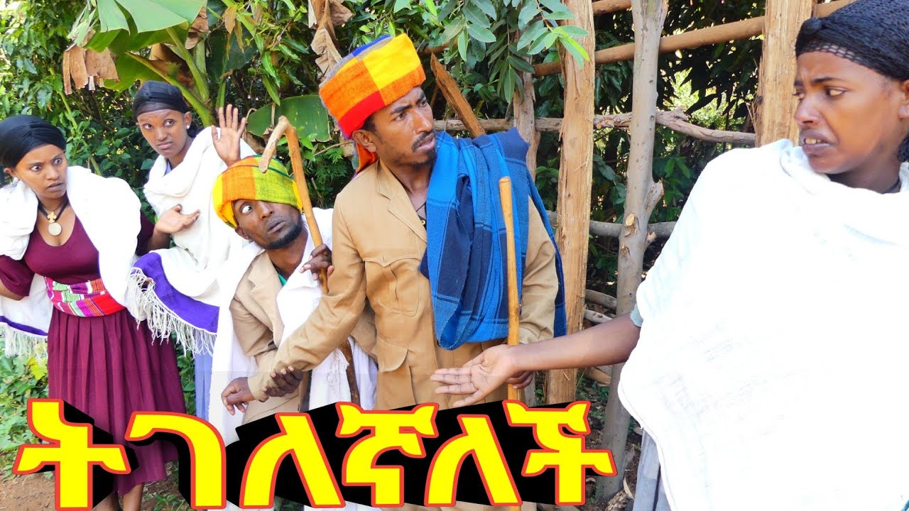 ትገለኛለች !! 😂  አዲስ ምርጥ ገጠረኛ ኮሜዲ ድራማ