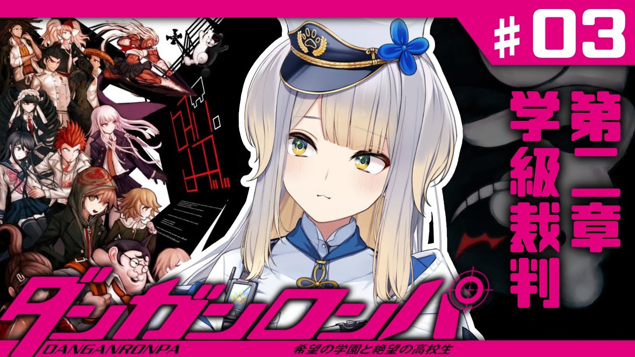 【ダンガンロンパ】学園に殺人鬼降臨！？　第二章捜査＆学級裁判編……！【栞葉るり/にじさんじ】