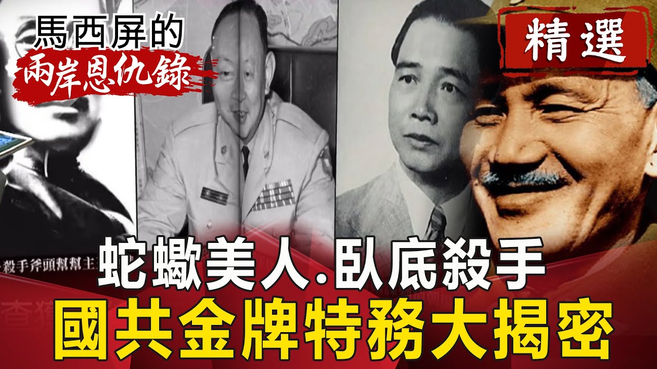 蛇蠍美人、臥底殺手 國共金牌特務大揭密！【馬西屏兩岸恩仇錄精華版】｜網路版