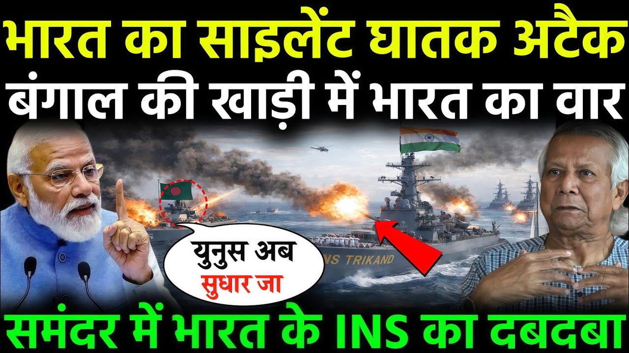   बंगाल की खाड़ी में भारत का निर्णायक एक्शन | India vs Bangladesh Naval Tension | Bay of Bengal 