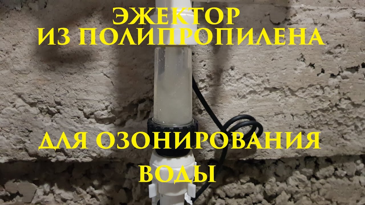 ДЕЛАЕМ ЭЖЕКТОР ИЗ ПОЛИПРОПИЛЕНОВОЙ ТРУБЫ ДЛЯ ОЗОНИРОВАНИЯ ВОДЫ Ч-2
