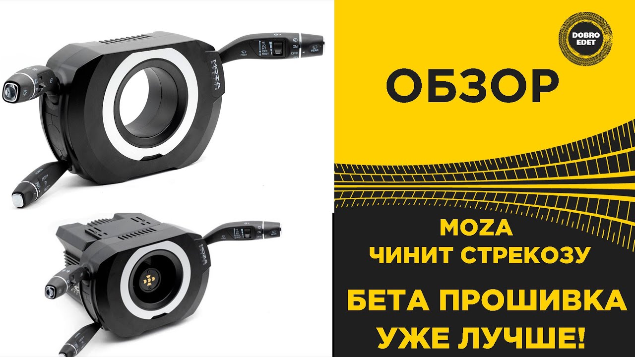 ✅ MOZA БЕТА ПРОШИВКА И РАБОТА СТРЕКОЗЫ В ETS2