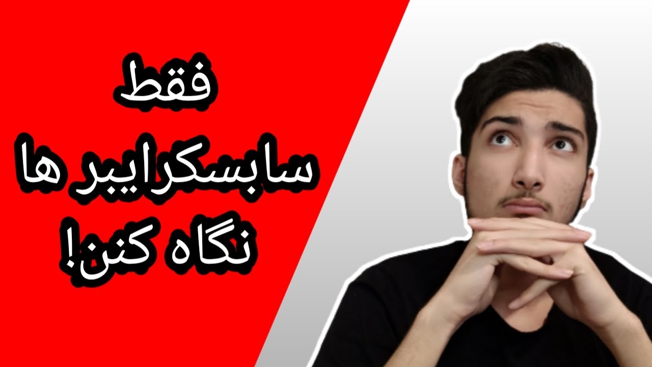 حرف های مهم قبل از ادامه کار کانال ! | مخصوص سابسکرایب ها