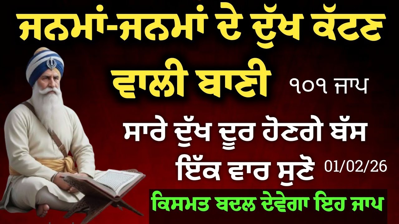 ਜਨਮਾਂ ਜਨਮਾਂ ਦੇ ਦੁੱਖ ਕੱਟਣ ਵਾਲੀ ਬਾਣੀ | ਸਾਰੇ ਦੁੱਖ ਦੂਰ ਹੋਣਗੇ ਬਸ ਇੱਕ ਵਾਰ ਸੁਣੋ | ਕਿਸਮਤ ਬਦਲ ਜਾਵੇਗਾ ਇਹ ਜਾਪ 