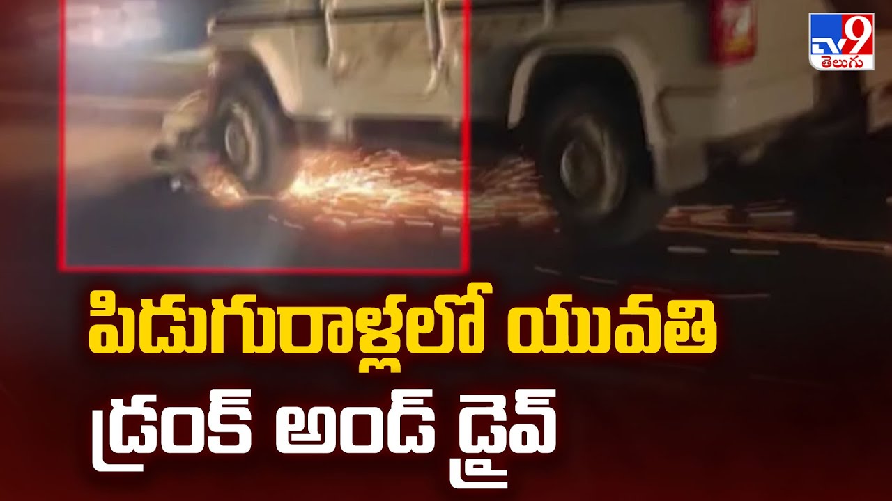 Andhra Pradesh : పిడుగురాళ్లలో యువతి డ్రంక్ అండ్ డ్రైవ్ - TV9