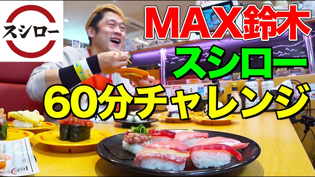 【大食い】MAX鈴木は『スシロー』で60分間に合計何皿食べられる？大トロ、サーモン、穴子など絶品ネタを次々と平らげる爆食チャレンジ【大胃王】【MUKBANG】【デカ盛りハンター】【モッパン】