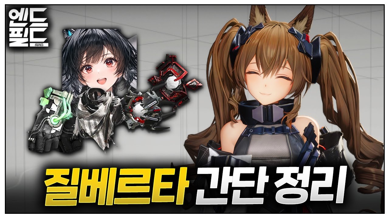 누구랑 조합할까? 첫날 사용해 본 '질베르타' 핵심 정리 🔴무기, 스킬 투자, 조합, 추천도 등 🌕명일방주 엔드필드