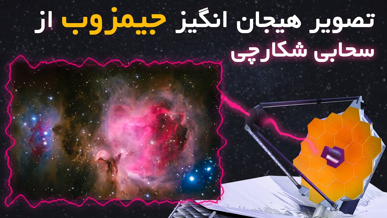 جیمز وب کهکشان شکارچی را شکار کرد