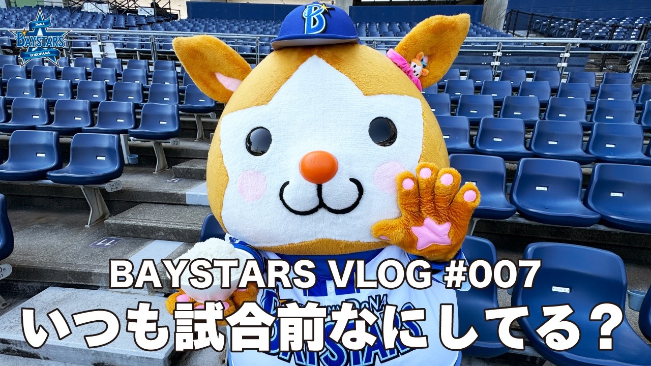 [ベイログ#007] DB.スターマンが行く、新潟出張の試合前について行ってみた。｜BAYSTARS VLOG