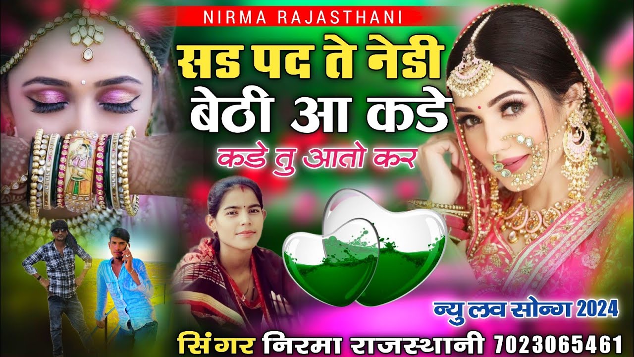 सड मद ते नेडी बेठी आ कडे कडे तु आतो कर//सिंगर निरमा राजस्थानी न्यू सिंधी सॉन्ग 2024 वायरल सॉन्ग