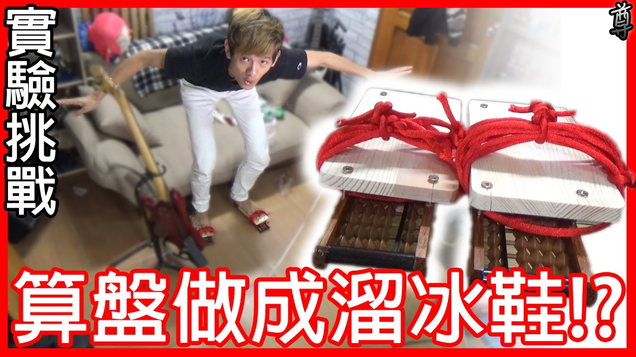 【尊】來挑戰把算盤做成溜冰鞋吧!!
