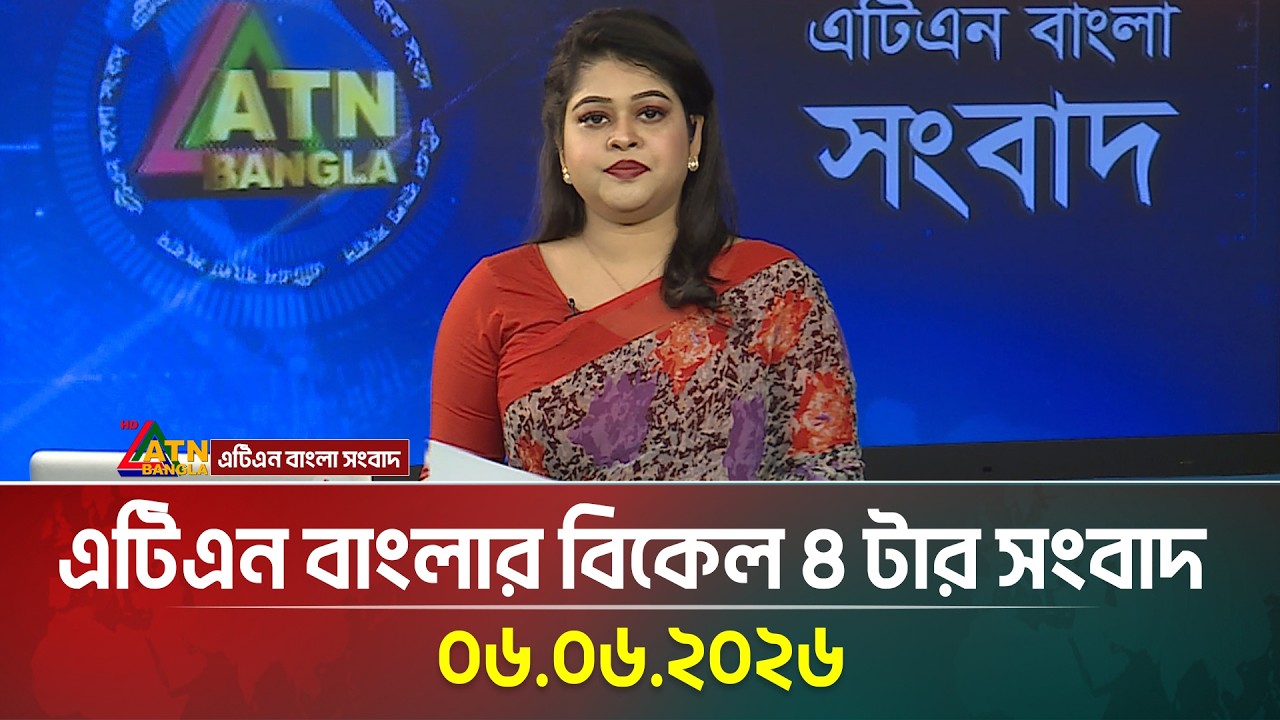 এটিএন বাংলার বিকেল ৪ টার সংবাদ | 06.06.2026 | Today News | BD News | Ajker News | ATN Bangla News