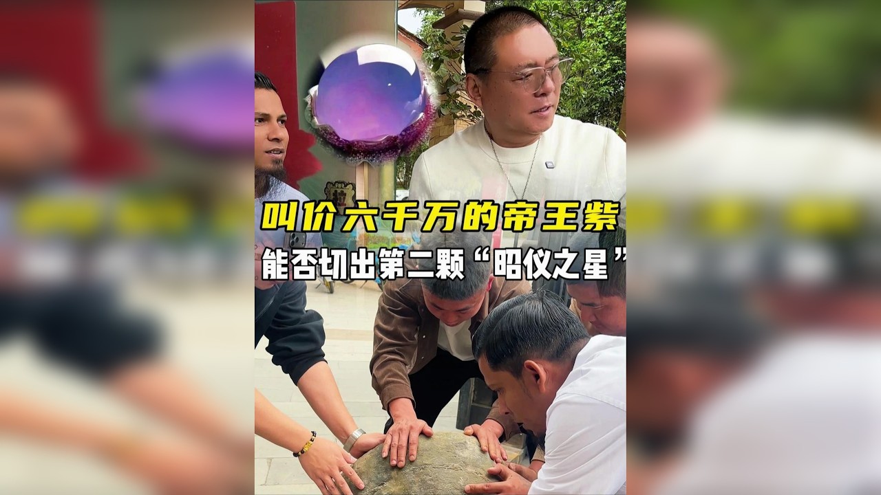 叫价六千万的帝王紫，能否切出第二颗昭仪之星