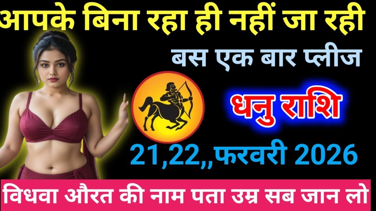 धनु राशिआपके बिना एक पल रहा ही नहीं जा रही है !! Dhanu Rashifal#astrology 