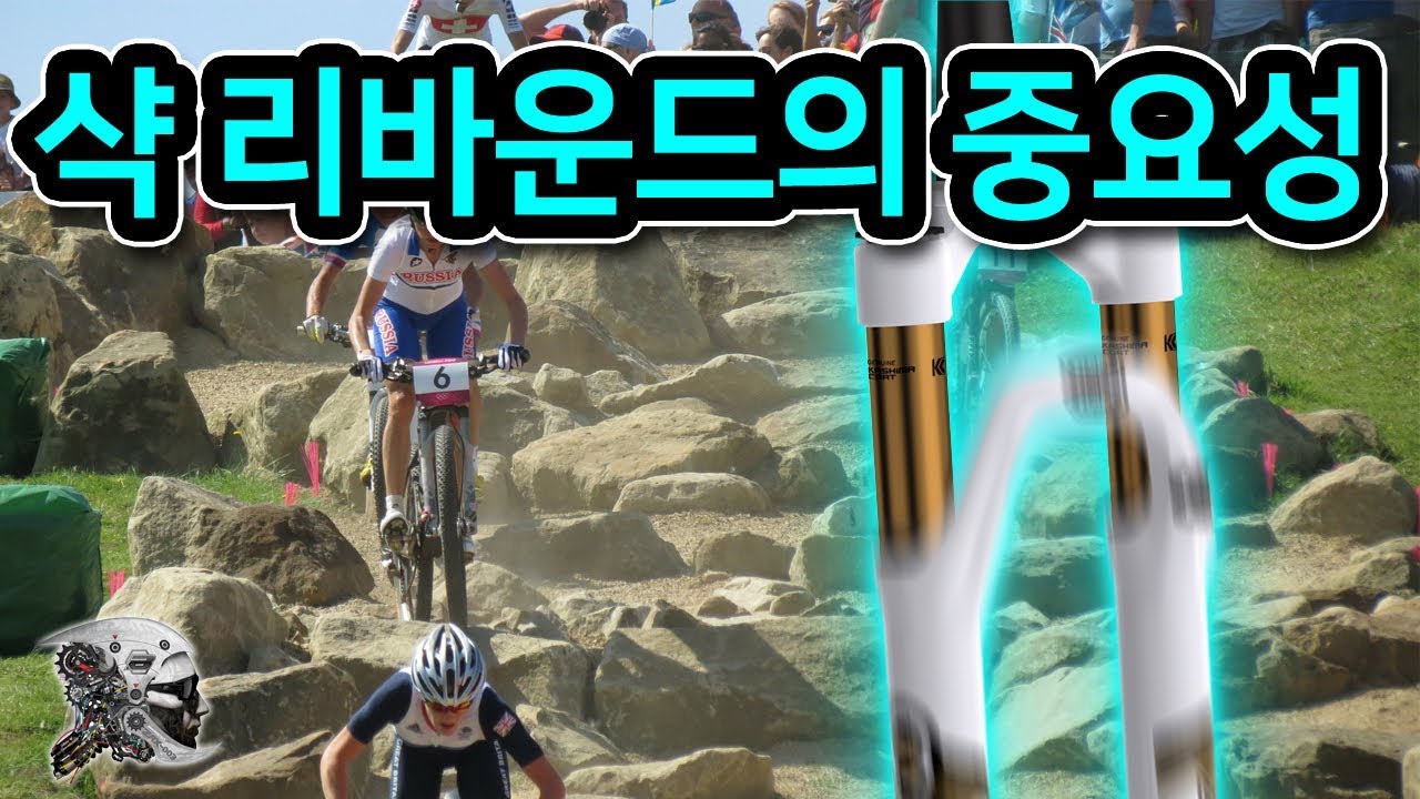 203. 샥 리바운드 세팅의 중요성(bicycle shox rebound setting)