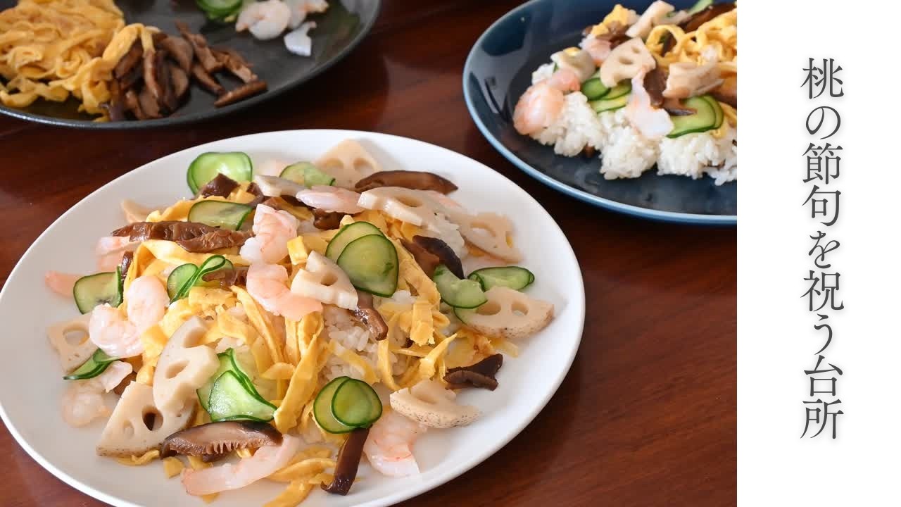 ハレの日vlog｜桃の節句の日｜ちらし寿司を作る静かな台所｜ハレとケ #2