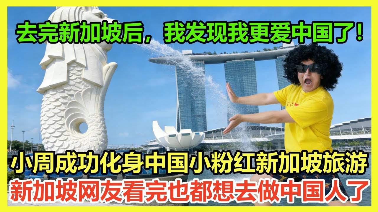 「去完新加坡，我更爱中国了！」小周化身中国小粉红新加坡云游，新加坡网友这次又被惹怒吗，吐槽新航，吐槽新加坡脏乱差，吐槽新加坡太贵，吐槽新加坡华人是中国人，一个都不落下！｜Reaction Video