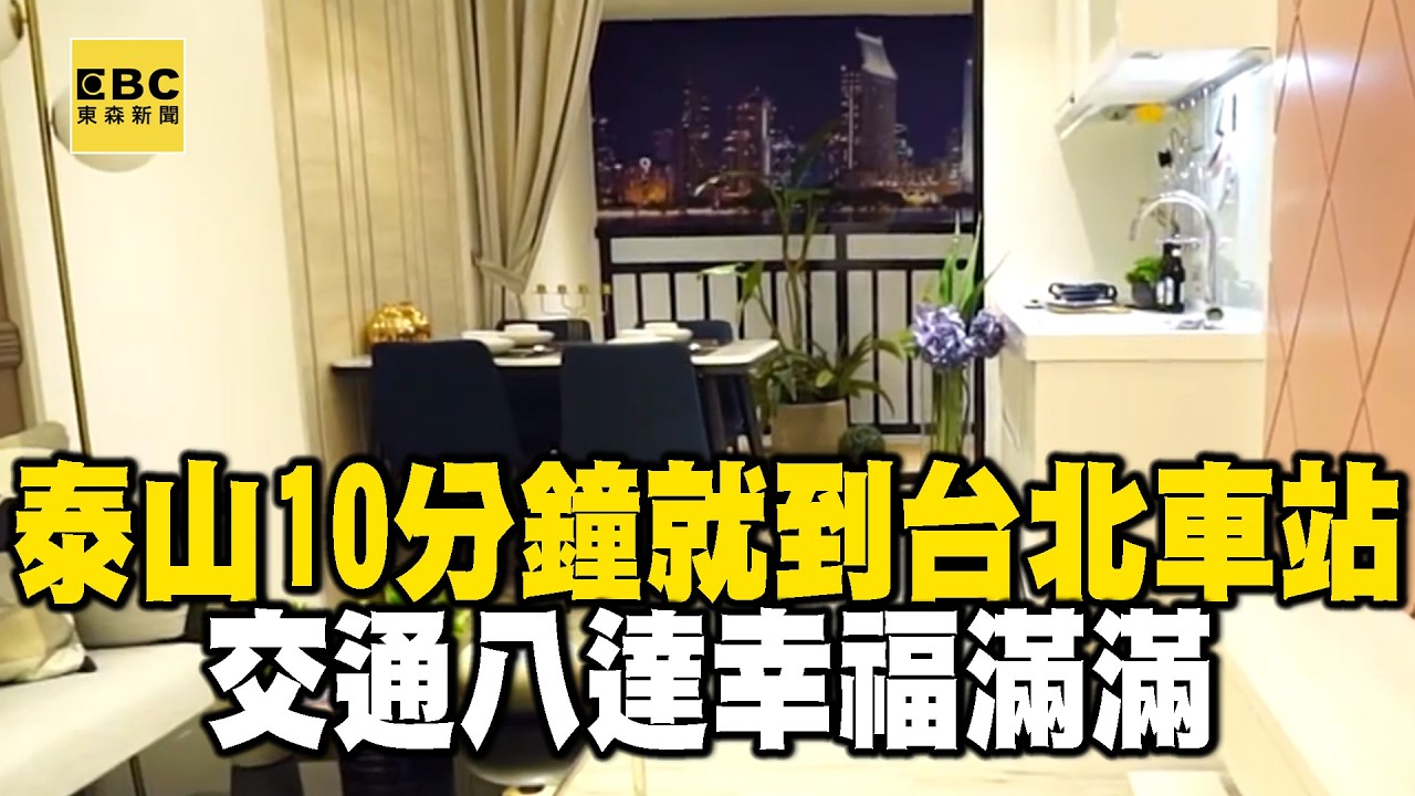 【精選】交通八達 泰山「幸福滿滿」10分鐘就到台北車站｜回顧2019年【EBC地產王】 @ebcrealestate