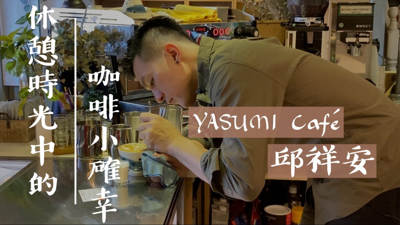 台灣國際咖啡展—《冠軍名店 跑館計畫》Yasumi café｜邱祥安
