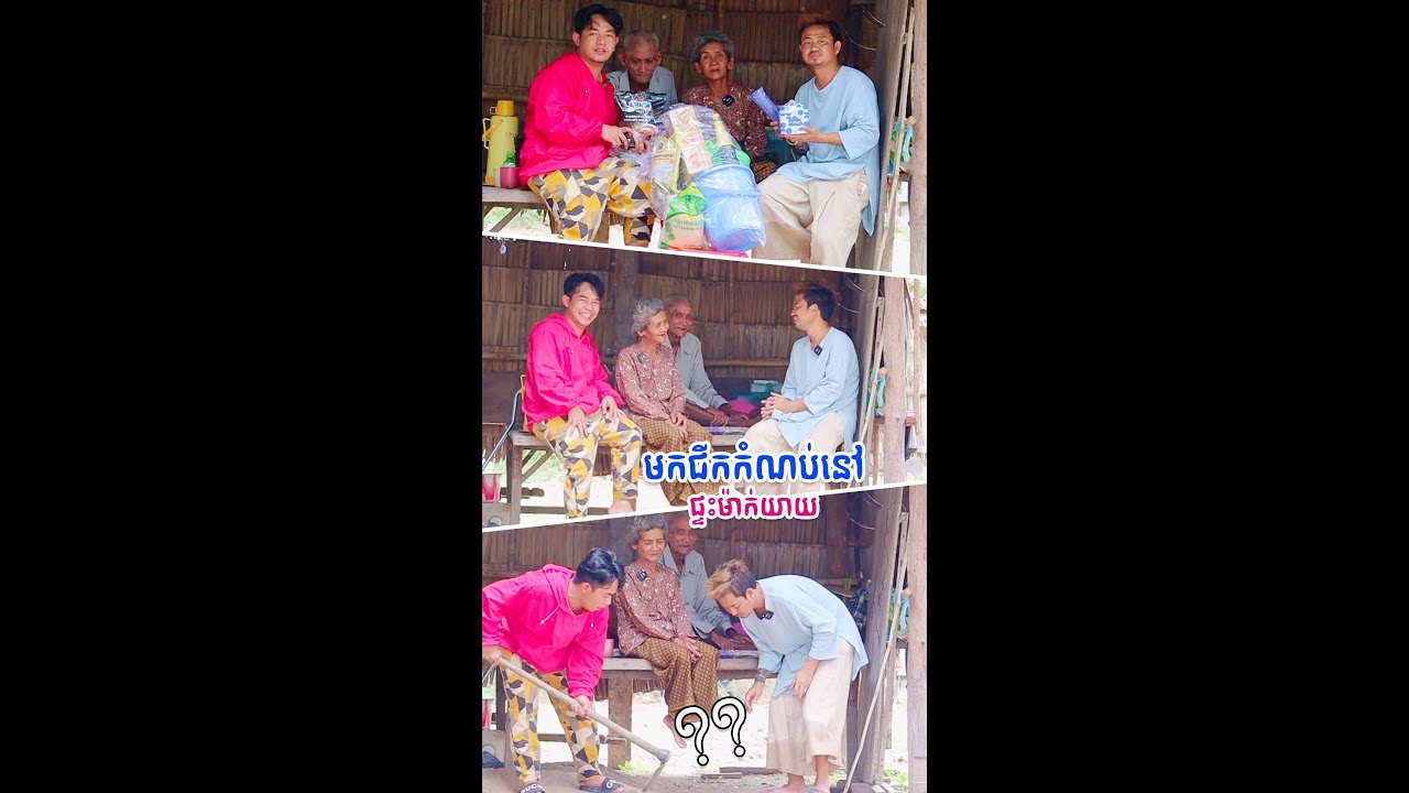 មកជីកកំណប់នៅផ្ទះម៉ាក់យាយ | ខ្លុក ខ្លុក - [ Nook Nook - អ្នកសុំទាន ]