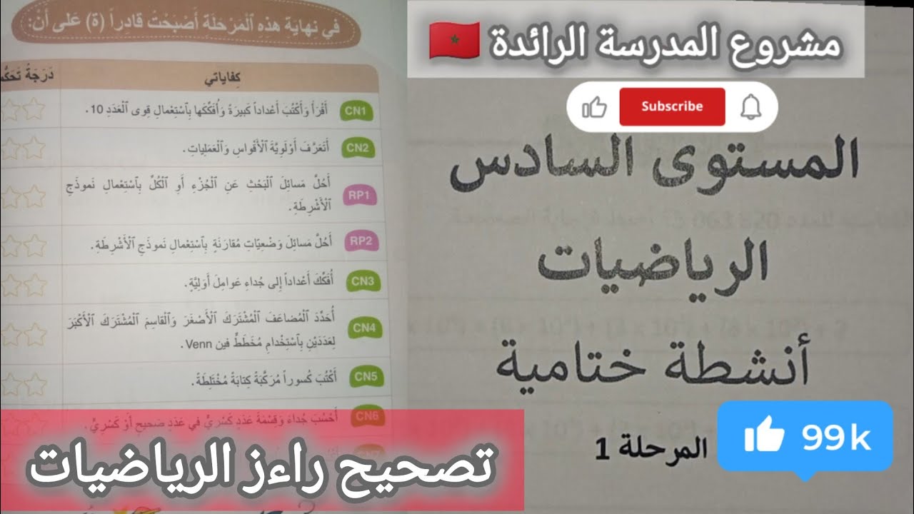 تصحيح نموذج راءز الرياضيات المرحلة الأولى مستوى السادس الابتدائي خاص بالمدرسة الرائدة في المغرب 🇲🇦