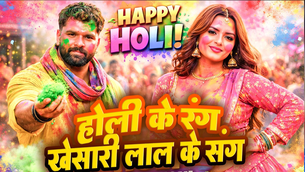 #Khesari Lal Stage Show 2026 || होली के रंग_खेसारी लाल यादव के संग || #Khesari Lal Holi_Choli Bhij