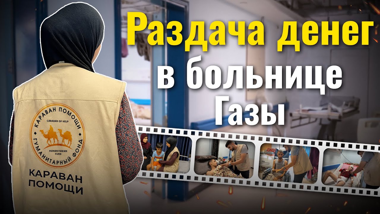 Помощь больным в больнице Газы  | Караван помощи 