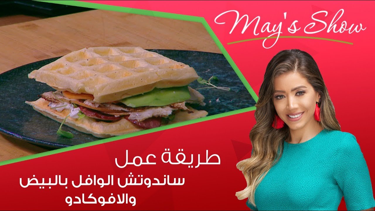 مي شو مع مي يعقوبي | طريقة عمل ساندوتش الوافل بالبيض والافوكادو