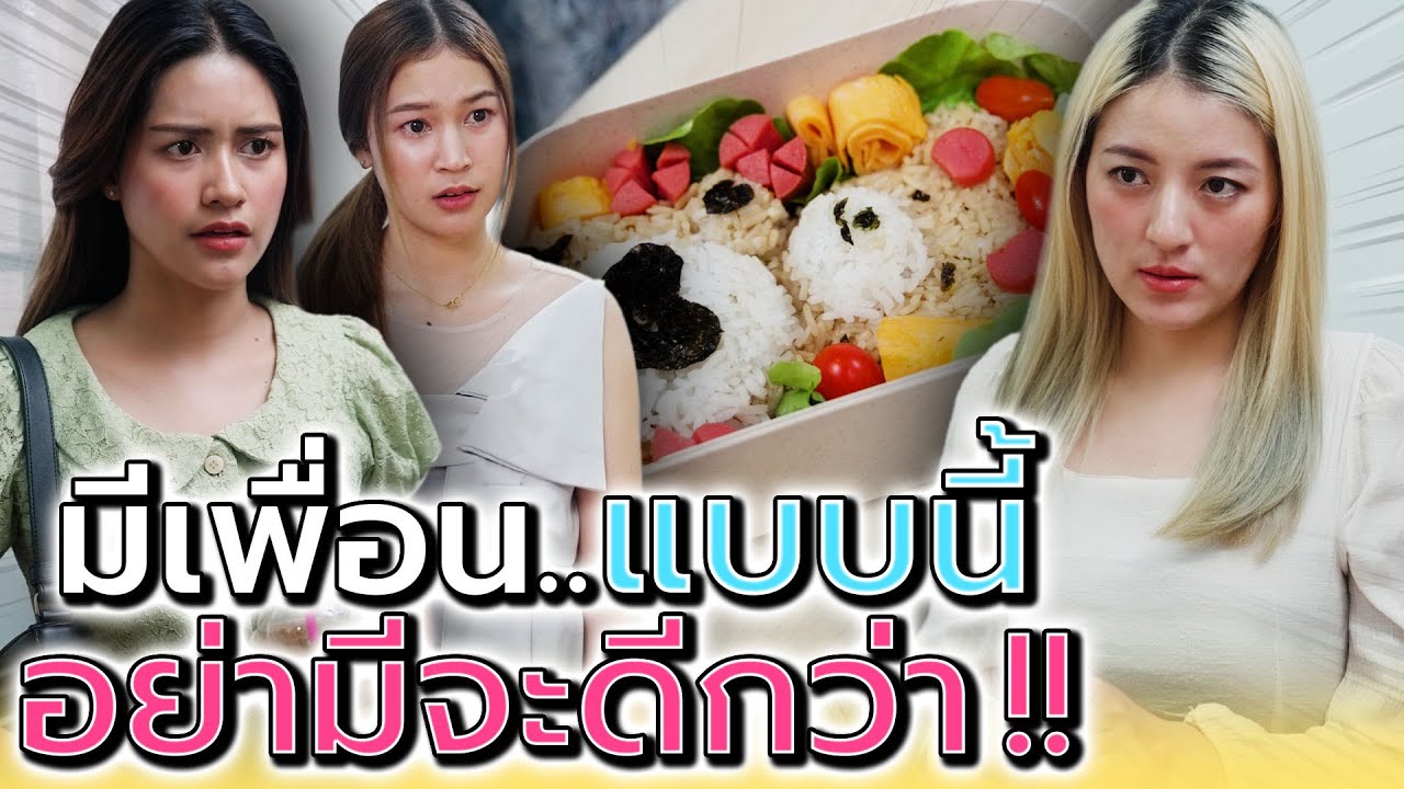 คนชอบเอาเปรียบ..เพื่อนแบบนี้ไม่มีก็ได้นะ !! (ละครสั้น) - Dream Me U