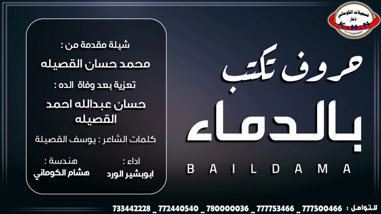 شيلة محمد حسان القصيله تعزية والده حسان عبدالله احمد القصيله | ادا ابوبشير الورد | 