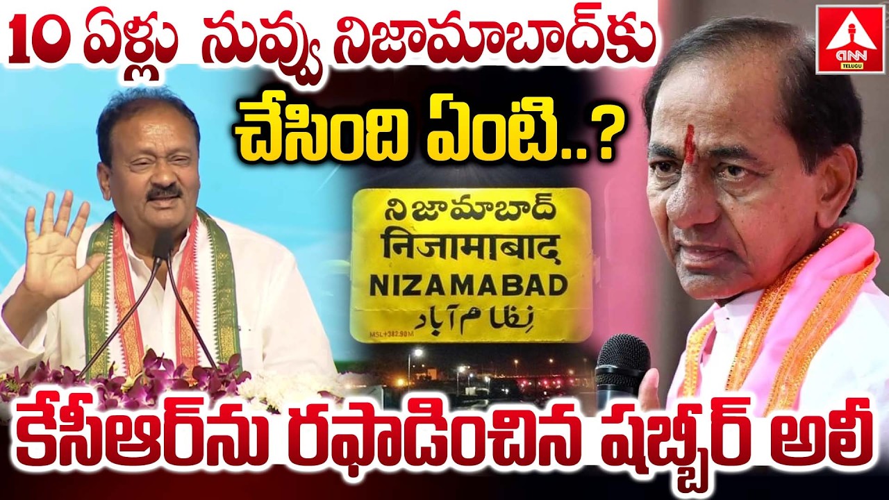 10 ఏళ్లు నువ్వు నిజామాబాద్ కు చేసింది ఏంటి ..? | Shabbir Ali Fires On KCR | CM Revanth Reddy