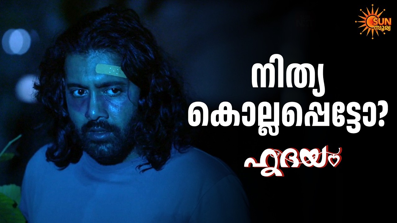 ഒരു മൃതദേഹം റെയിൽവേ ട്രാക്കിൽ | Hridhayam - Adipoli Scenes | 23 Mar 2026 | Sun Surya