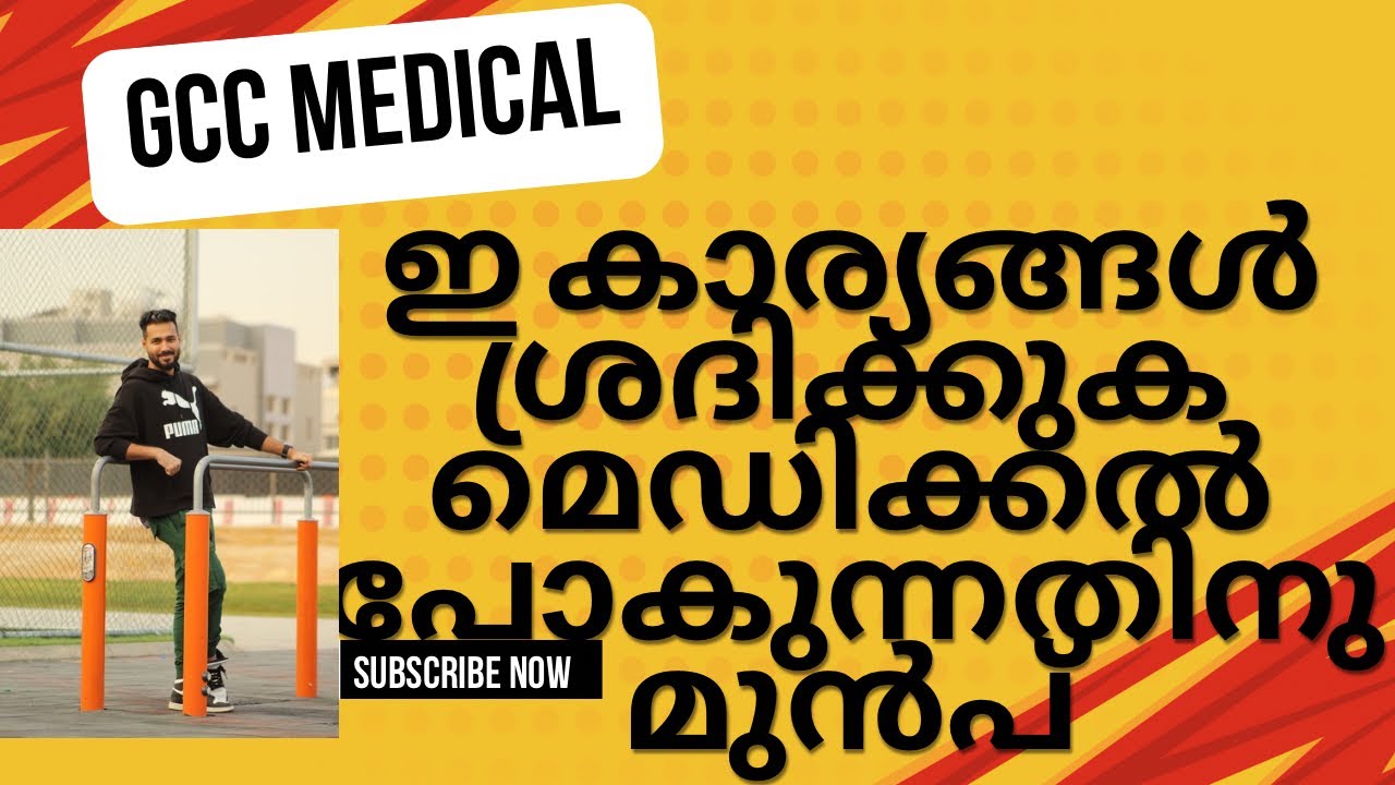 ഗൾഫിലേക്കുള്ള മെഡിക്കലിന് പോകുമ്പോൾ ഇ കാര്യങ്ങൾ ശ്രദ്ധിക്കുക |Gcc medical