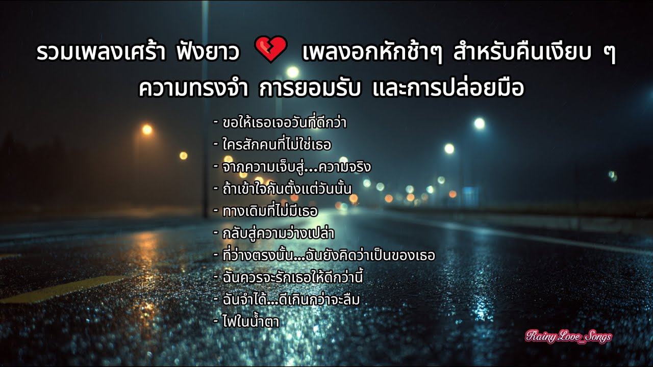 รวมเพลงเศร้า ฟังยาว 💔 | เพลงอกหักช้า ๆ สำหรับคืนเงียบ ๆ ความทรงจำ และการปล่อยมือ