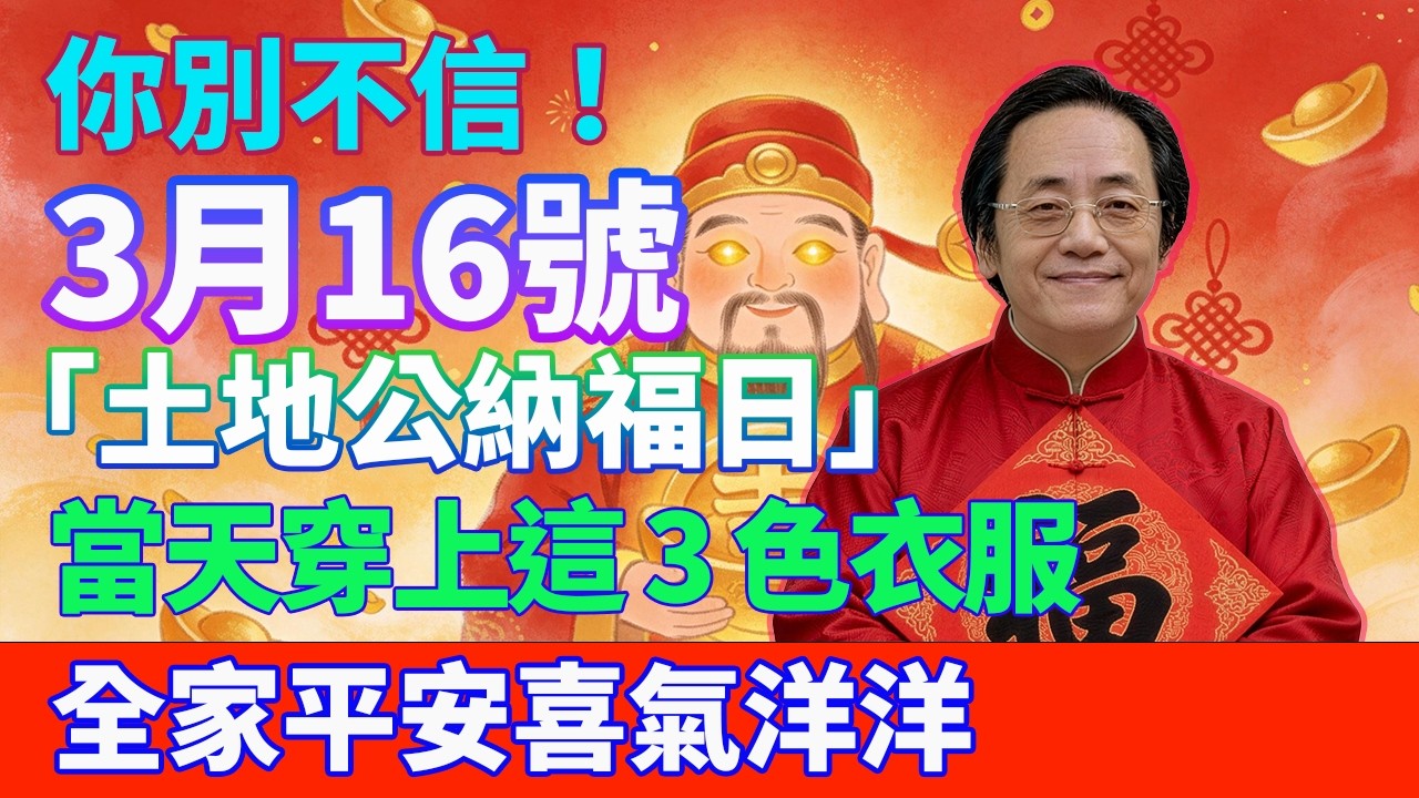 你別不信！3 月 16 號，農曆正月廿八，「土地公納福日」，當天穿上這 3 色衣服，財路自己往家裡鑽，全家平安喜氣洋洋，好事連連來！