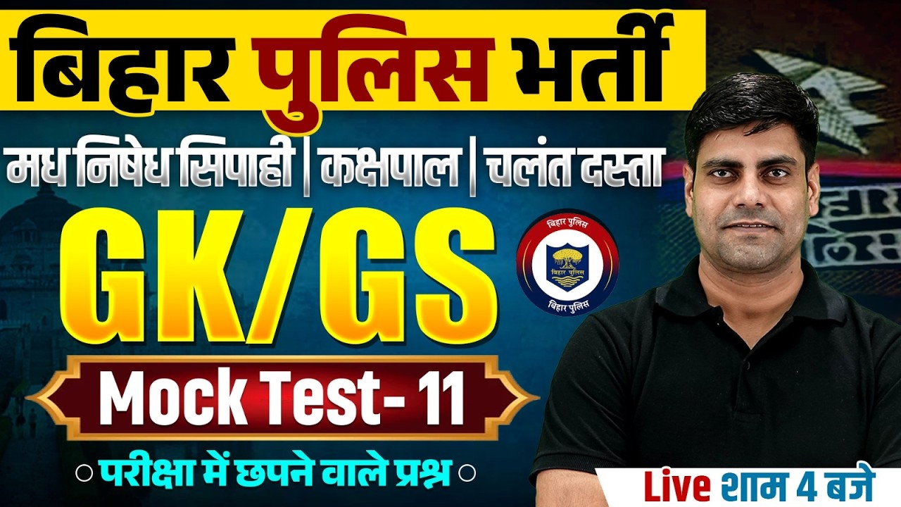 Bihar Madhya Nishedh GK GS Class 2026 | Bihar Police GK GS Mock Test | Jail Warder GK GS By Arun Sir
