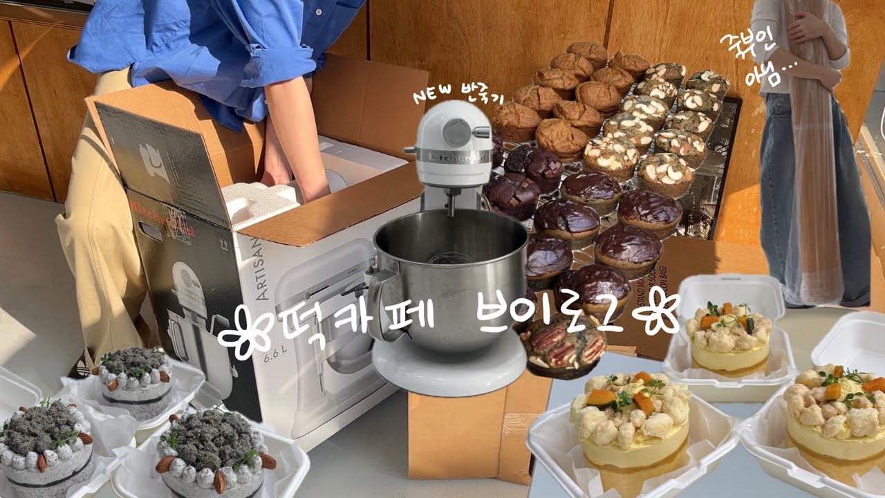 오픈하면 더 이상 돈 쓸 일 없을 줄 알았지.. 떡카페 초보사장 브이로그 | 키친에이드 반죽기 추천 | 떡케이크 vlog | 쌀디저트 카페 | 카페창업 | 청주 보우리