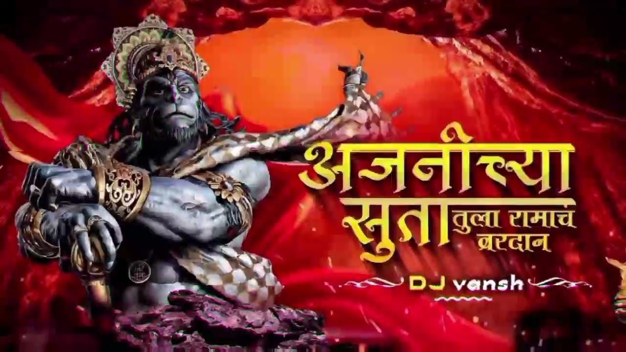 अंजनीच्या सुता 🚩 | Powerful Hanuman DJ Song | Bajrangbali Bhajan | DJ Vansh Hanuman song 