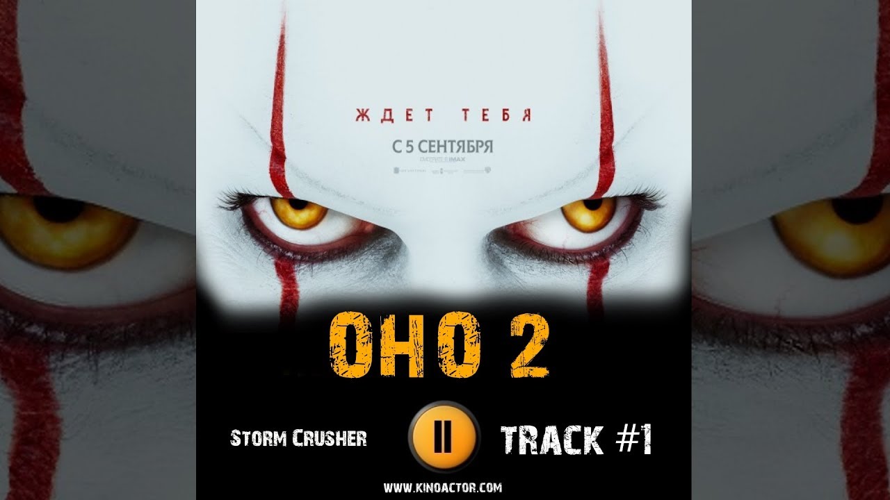 Фильм ОНО 2 музыка OST #1 Storm Crusher Билл Скарсгард
