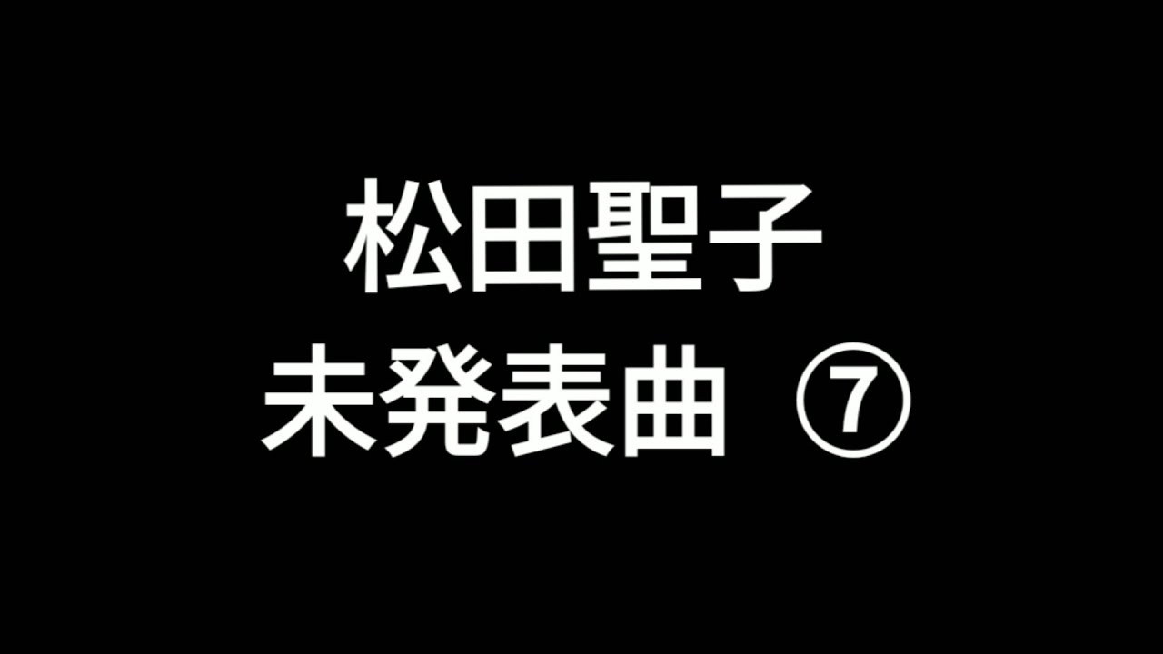 松田聖子・未発表曲⑦【歌詞付き】