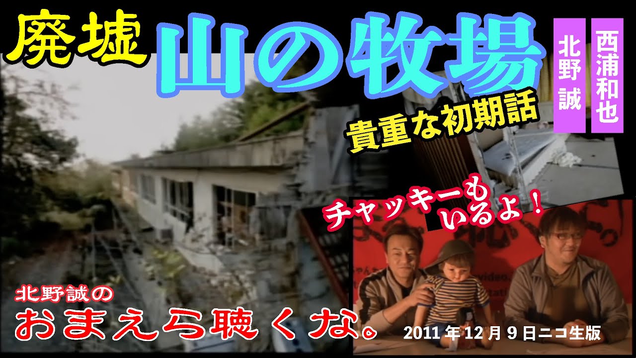 【怖い話】【廃墟】山の牧場　「おまえら聴くな。」（2）北野誠×西浦和也　山の牧場＆絵馬コーナー