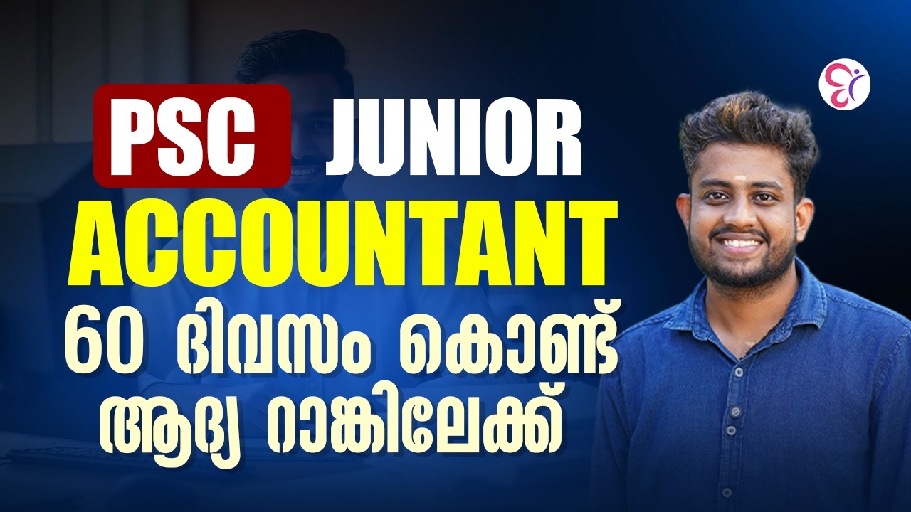 PSC Junior accountant | 60 ദിവസം കൊണ്ട് ആദ്യ റാങ്കിലേക്ക് | PSC EXAM 2026