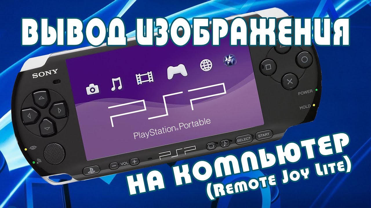 Как вывести изображение с PSP на экран компьютера, Windows 10! Инструкция по Remote Joy Lite!