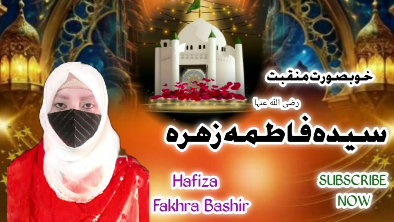 New Manqabat Syeda Fatima Zahra 2026 || Hafiza  Fakhra Bashir،
