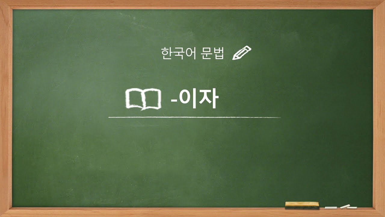 [Korean/Coreano] -이자 grammar